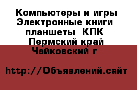 Компьютеры и игры Электронные книги, планшеты, КПК. Пермский край,Чайковский г.